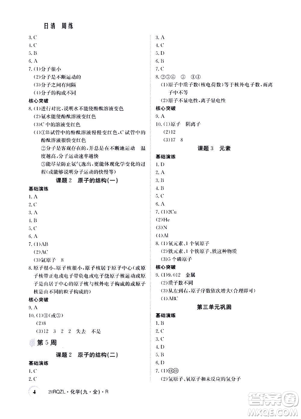 江西高校出版社2021版日清周練化學(xué)九年級(jí)全一冊(cè)人教版答案