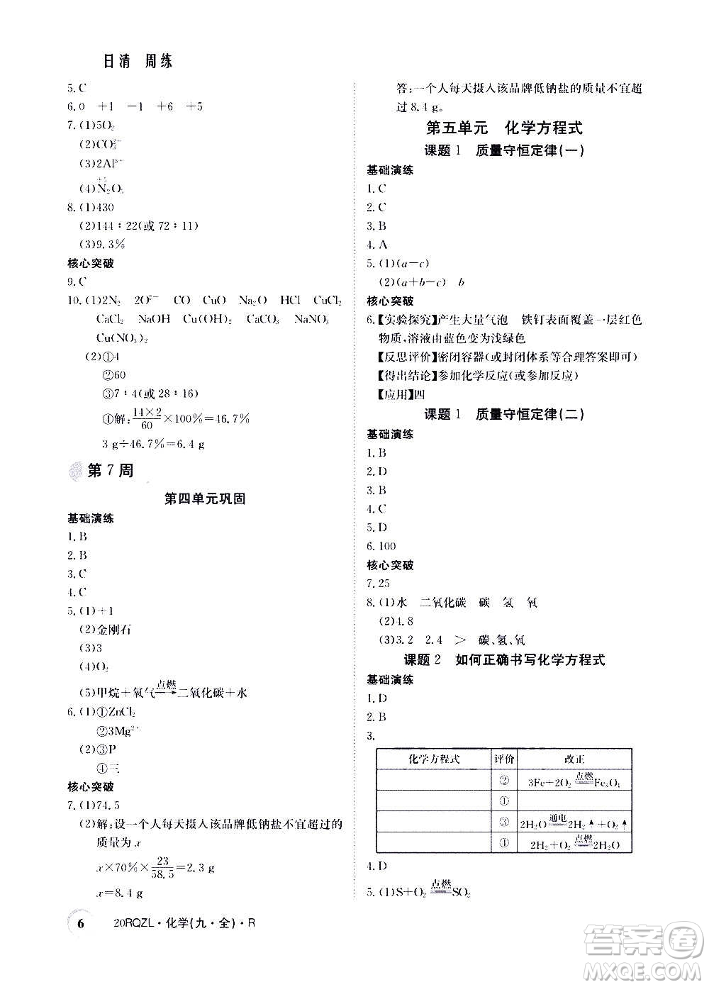 江西高校出版社2021版日清周練化學(xué)九年級(jí)全一冊(cè)人教版答案