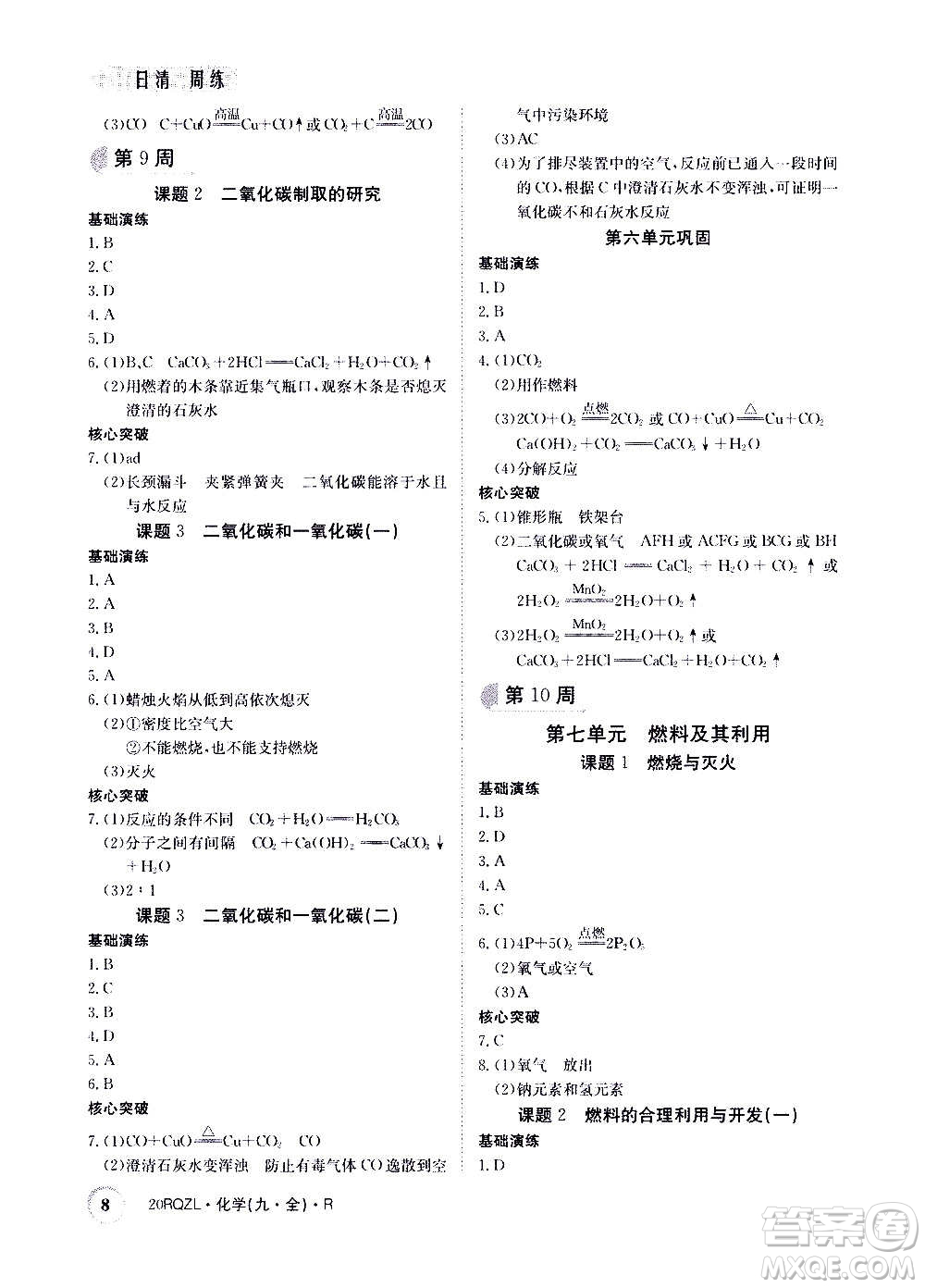 江西高校出版社2021版日清周練化學(xué)九年級(jí)全一冊(cè)人教版答案