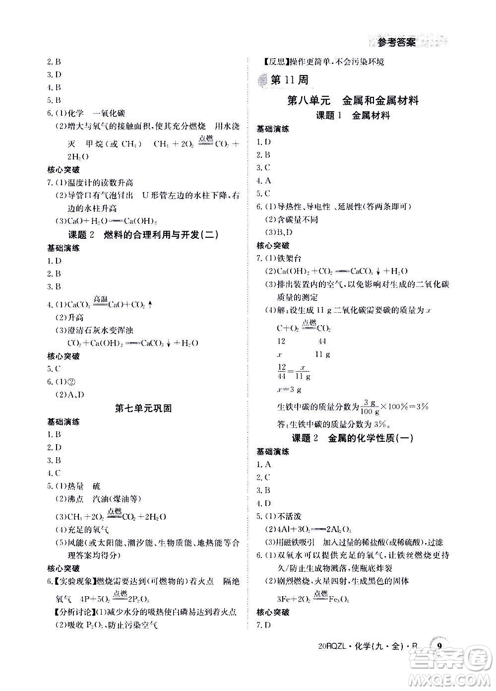 江西高校出版社2021版日清周練化學(xué)九年級(jí)全一冊(cè)人教版答案