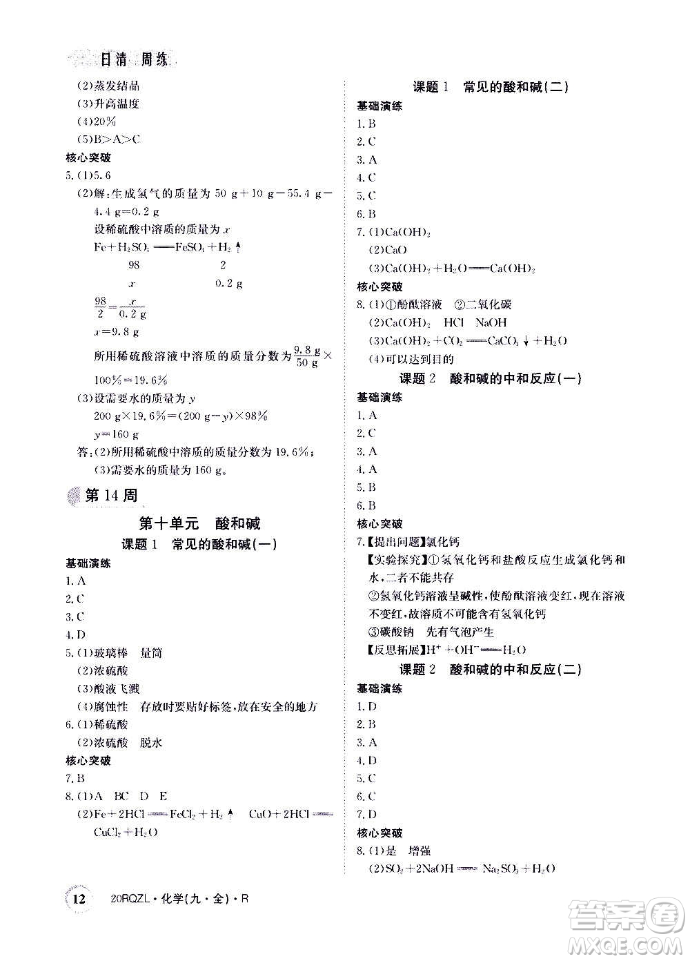 江西高校出版社2021版日清周練化學(xué)九年級(jí)全一冊(cè)人教版答案