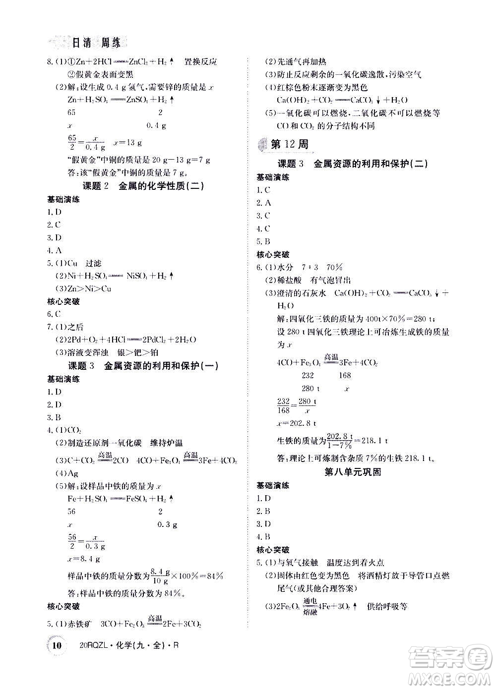 江西高校出版社2021版日清周練化學(xué)九年級(jí)全一冊(cè)人教版答案