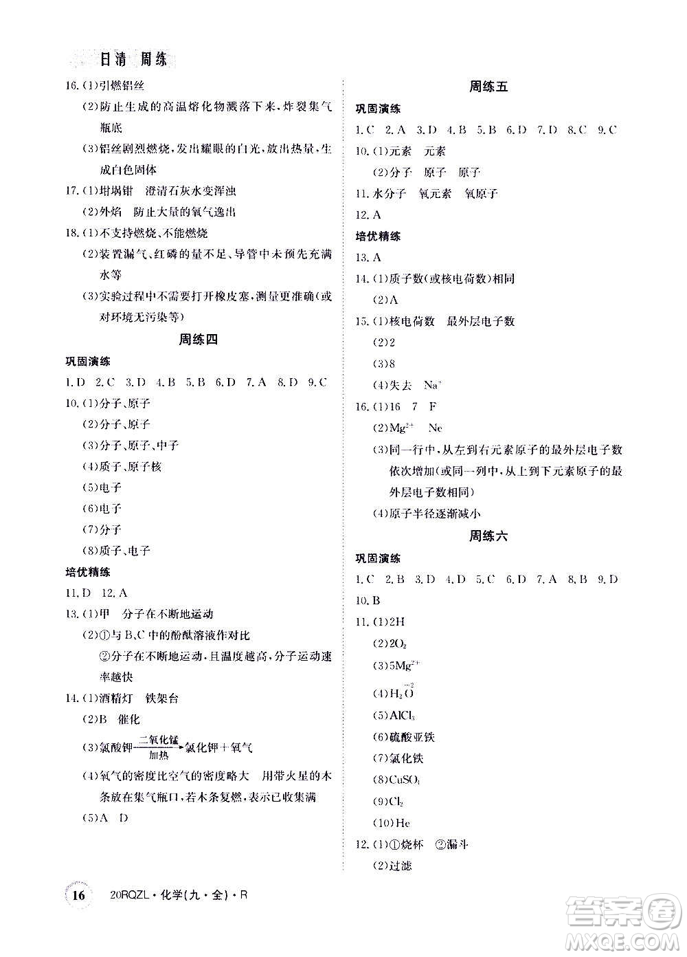 江西高校出版社2021版日清周練化學(xué)九年級(jí)全一冊(cè)人教版答案