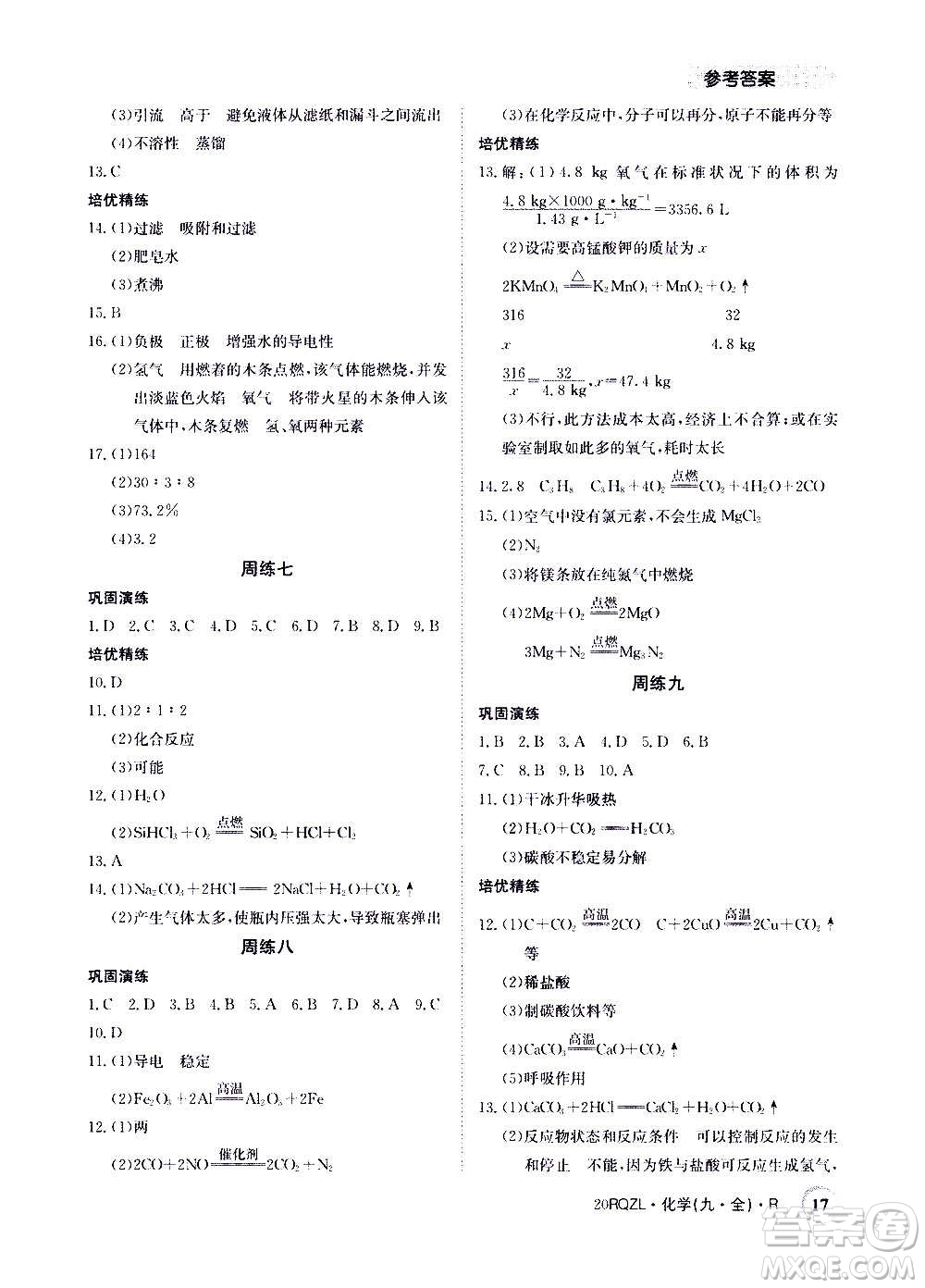 江西高校出版社2021版日清周練化學(xué)九年級(jí)全一冊(cè)人教版答案