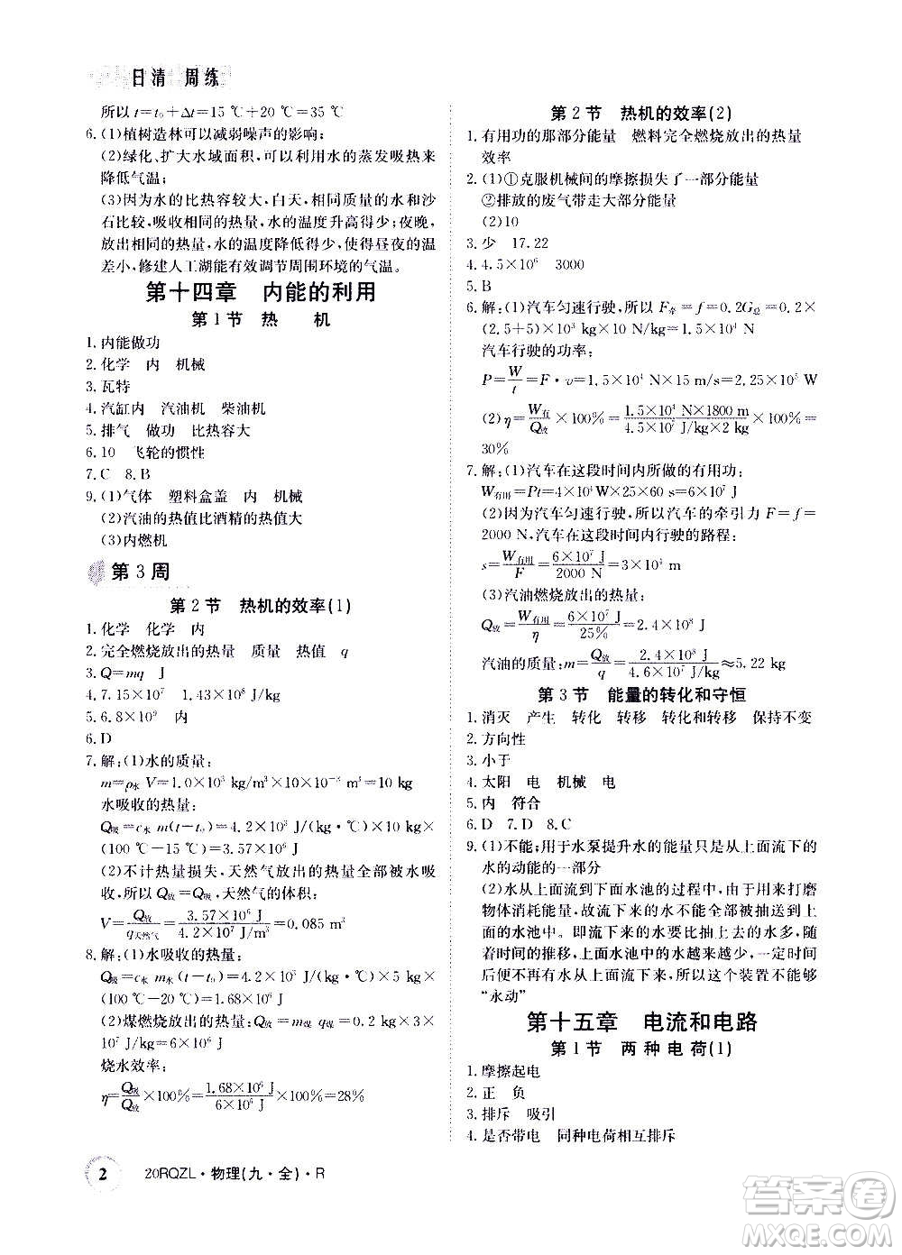 江西高校出版社2021版日清周練物理九年級全一冊人教版答案