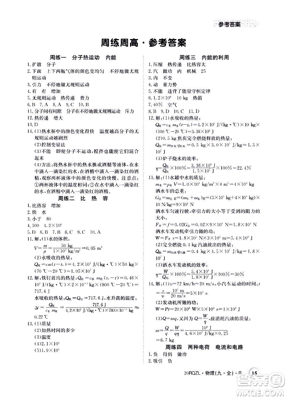 江西高校出版社2021版日清周練物理九年級全一冊人教版答案