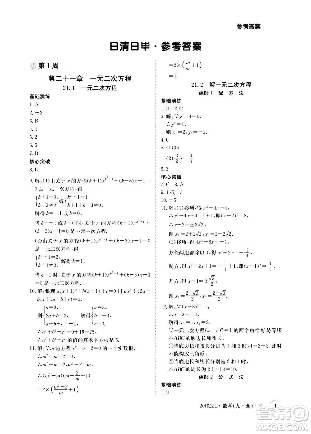 江西高校出版社2021版日清周練數(shù)學(xué)九年級(jí)全一冊(cè)人教版答案