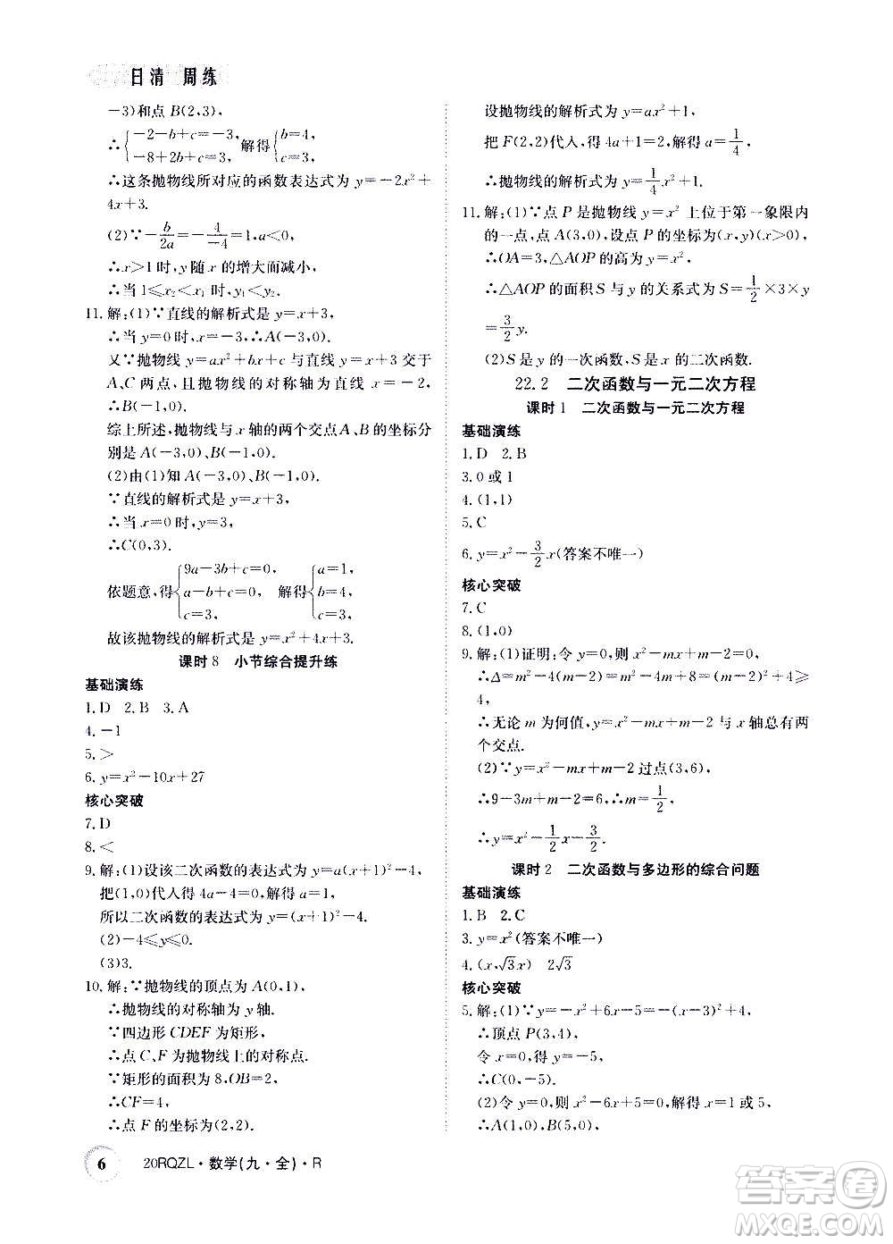 江西高校出版社2021版日清周練數(shù)學(xué)九年級(jí)全一冊(cè)人教版答案