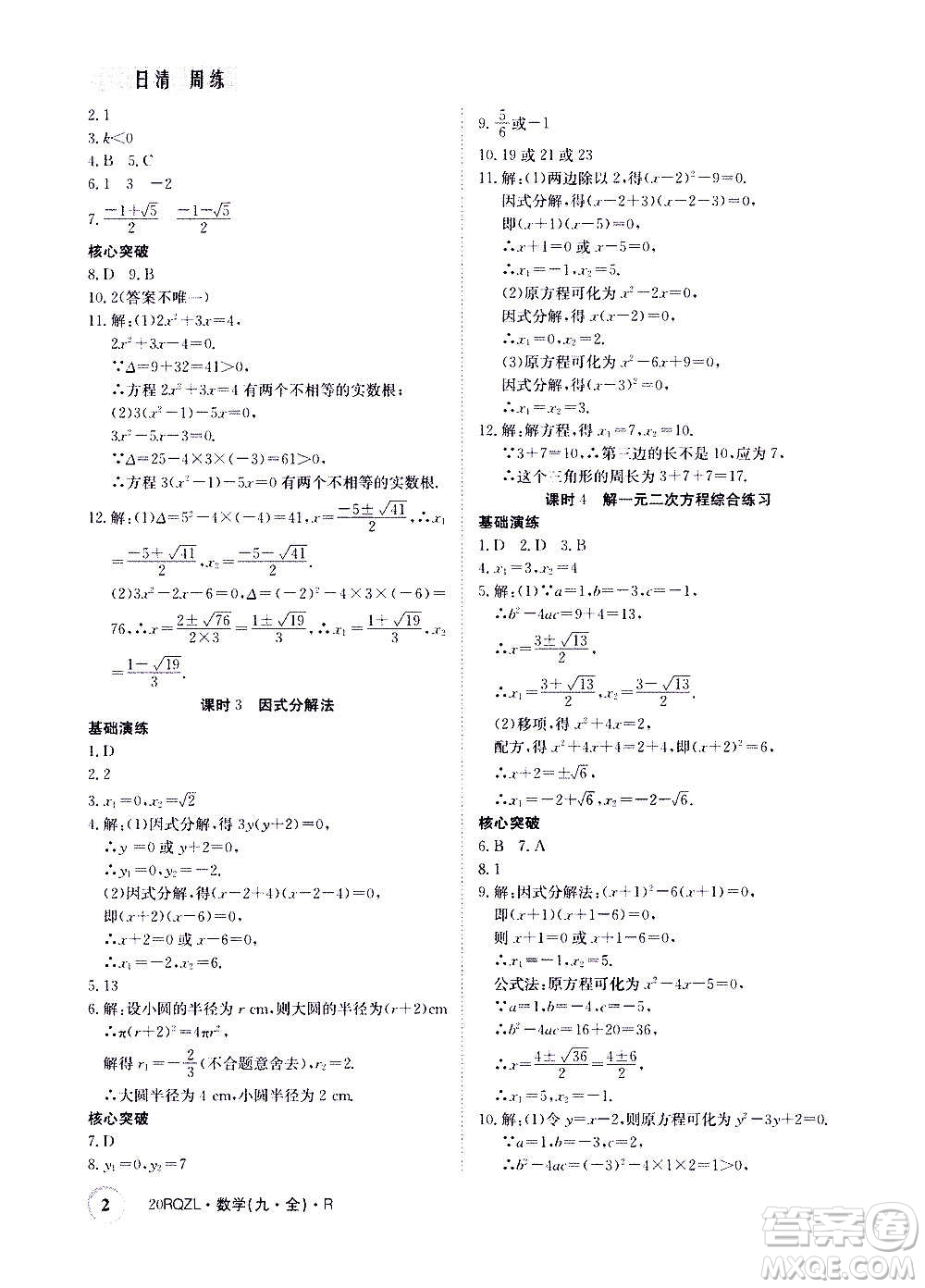 江西高校出版社2021版日清周練數(shù)學(xué)九年級(jí)全一冊(cè)人教版答案