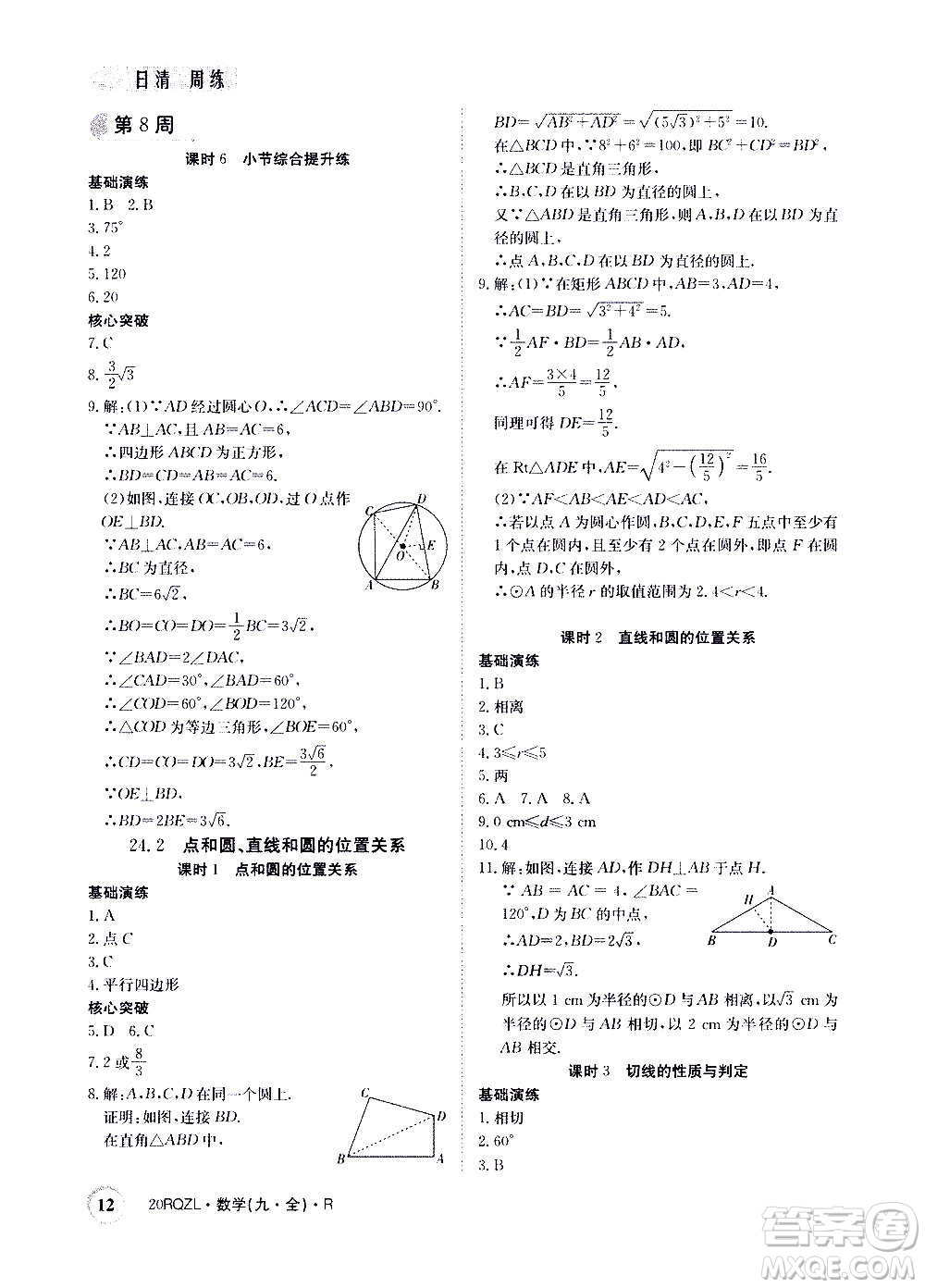 江西高校出版社2021版日清周練數(shù)學(xué)九年級(jí)全一冊(cè)人教版答案