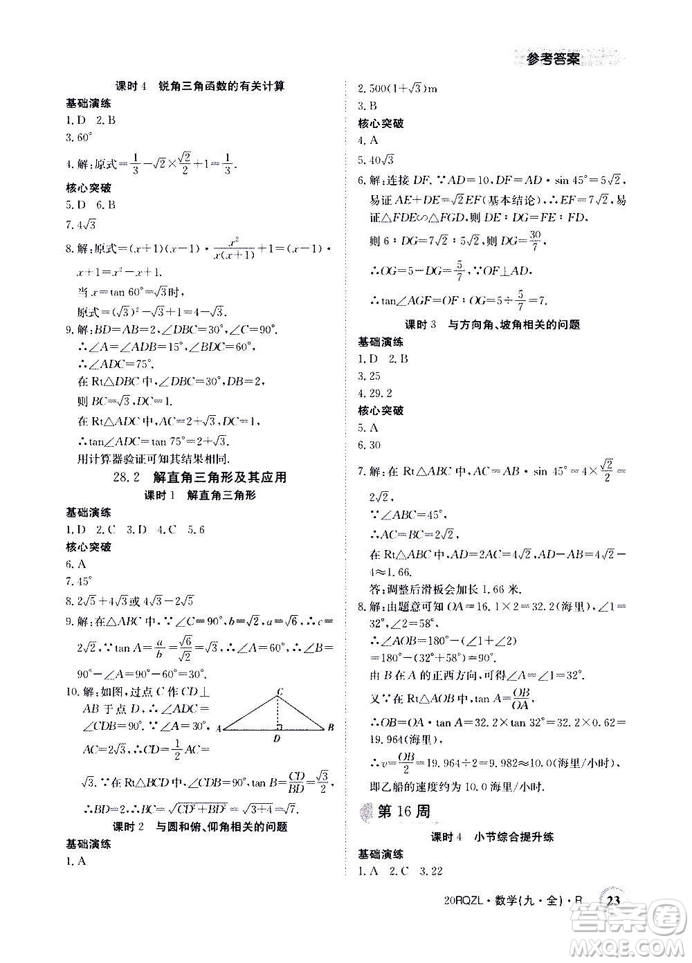 江西高校出版社2021版日清周練數(shù)學(xué)九年級(jí)全一冊(cè)人教版答案