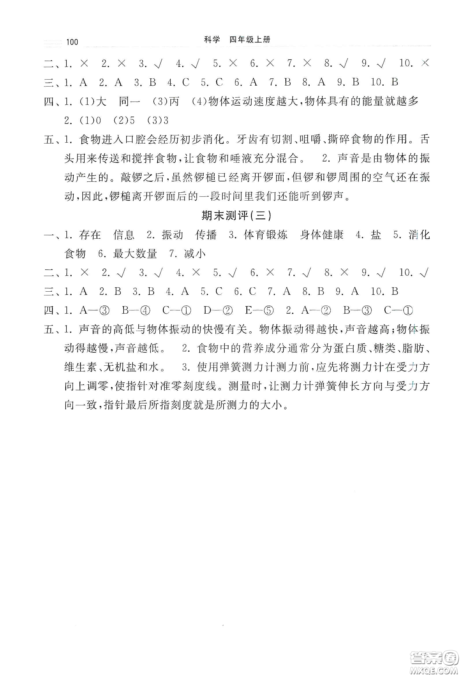 河北美術(shù)出版社2020秋課時練同步測評四年級科學上冊教科版答案