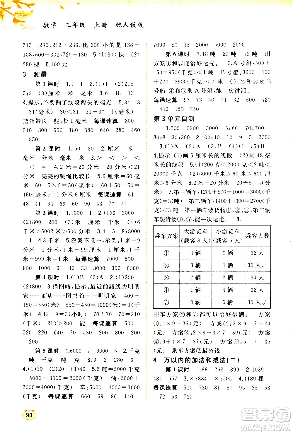 廣西教育出版社2020小學(xué)新課程學(xué)習(xí)與測評同步學(xué)習(xí)數(shù)學(xué)三年級上冊人教版答案