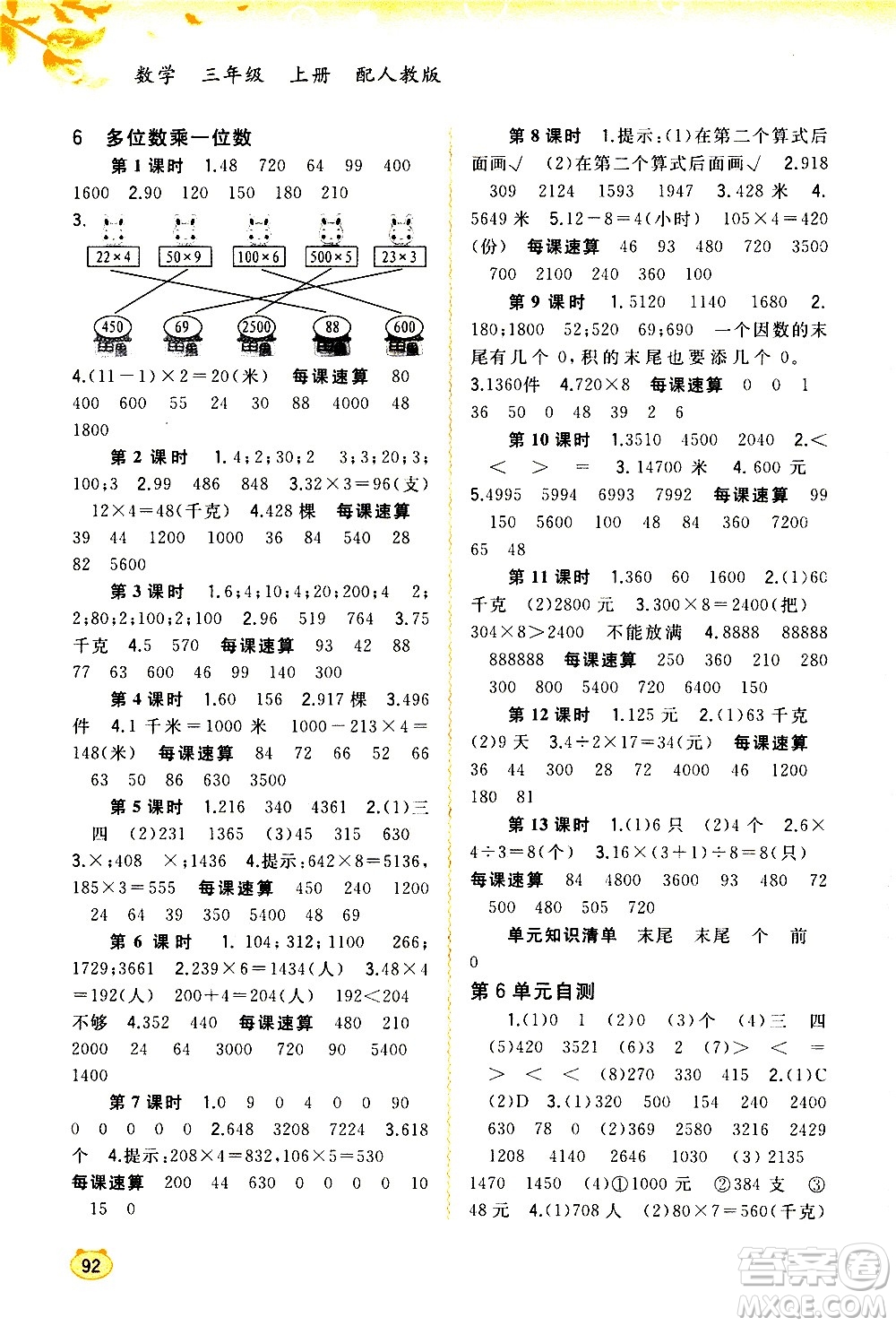 廣西教育出版社2020小學(xué)新課程學(xué)習(xí)與測評同步學(xué)習(xí)數(shù)學(xué)三年級上冊人教版答案