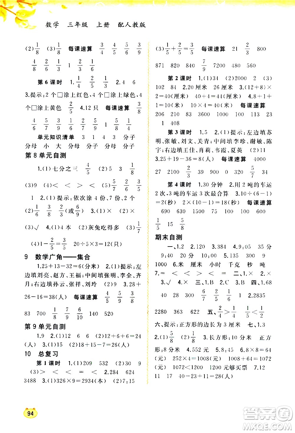 廣西教育出版社2020小學(xué)新課程學(xué)習(xí)與測評同步學(xué)習(xí)數(shù)學(xué)三年級上冊人教版答案