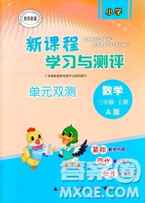 廣西教育出版社2020小學(xué)新課程學(xué)習(xí)與測(cè)評(píng)單元雙測(cè)數(shù)學(xué)三年級(jí)上冊(cè)A版答案