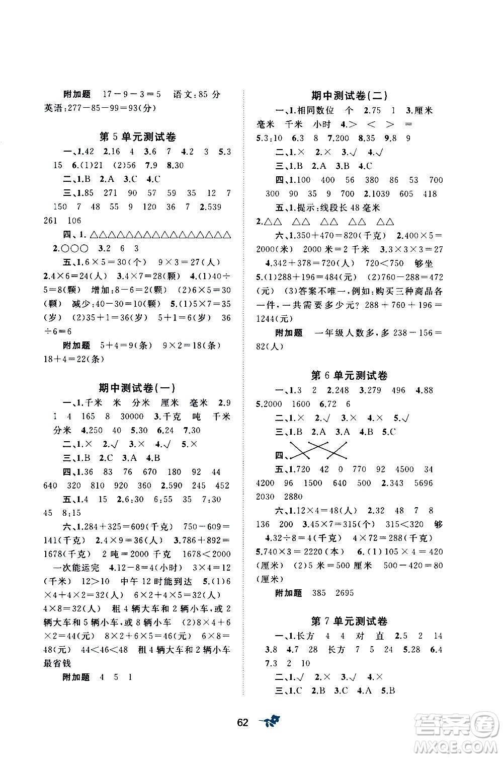 廣西教育出版社2020小學(xué)新課程學(xué)習(xí)與測(cè)評(píng)單元雙測(cè)數(shù)學(xué)三年級(jí)上冊(cè)A版答案