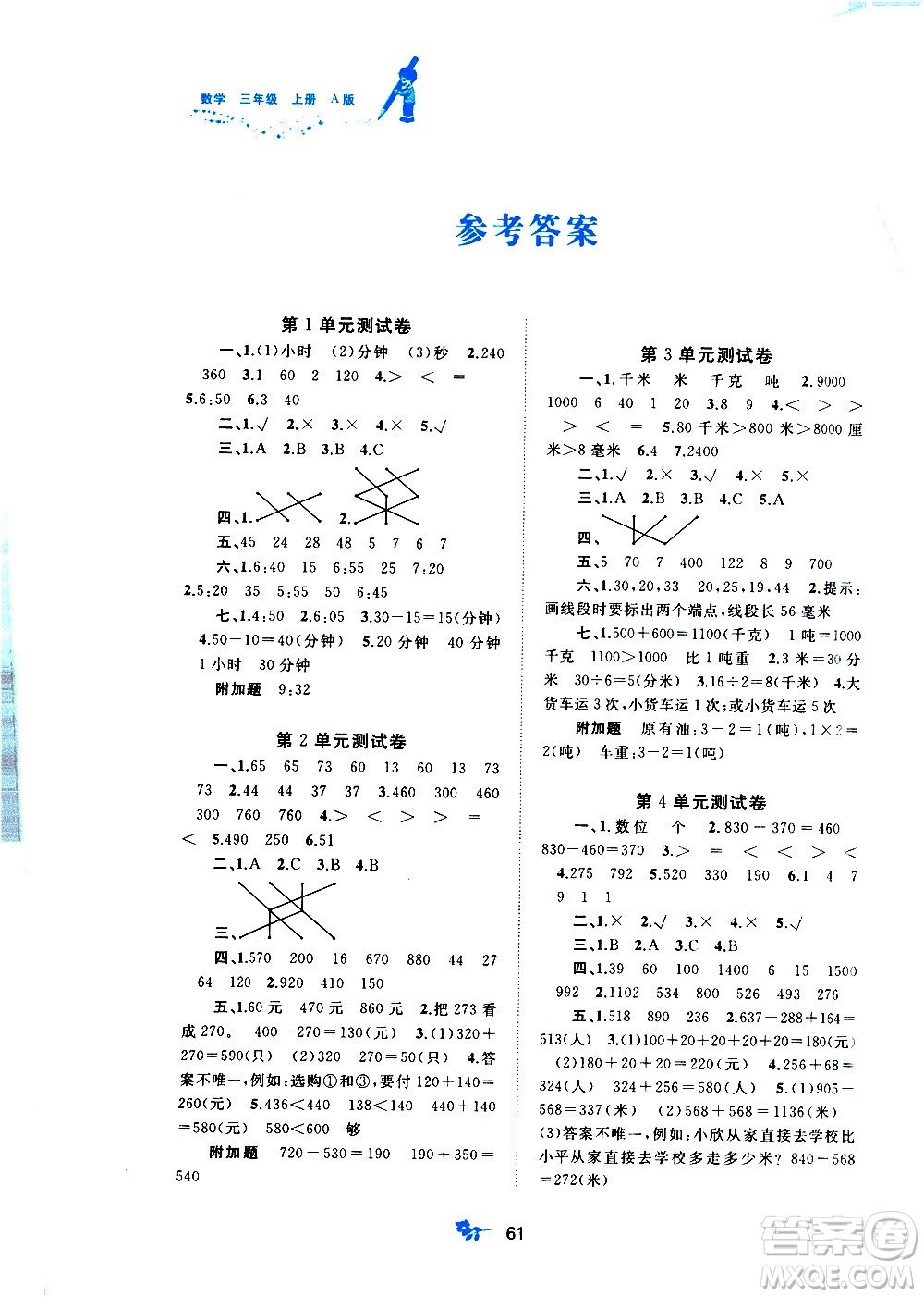 廣西教育出版社2020小學(xué)新課程學(xué)習(xí)與測(cè)評(píng)單元雙測(cè)數(shù)學(xué)三年級(jí)上冊(cè)A版答案