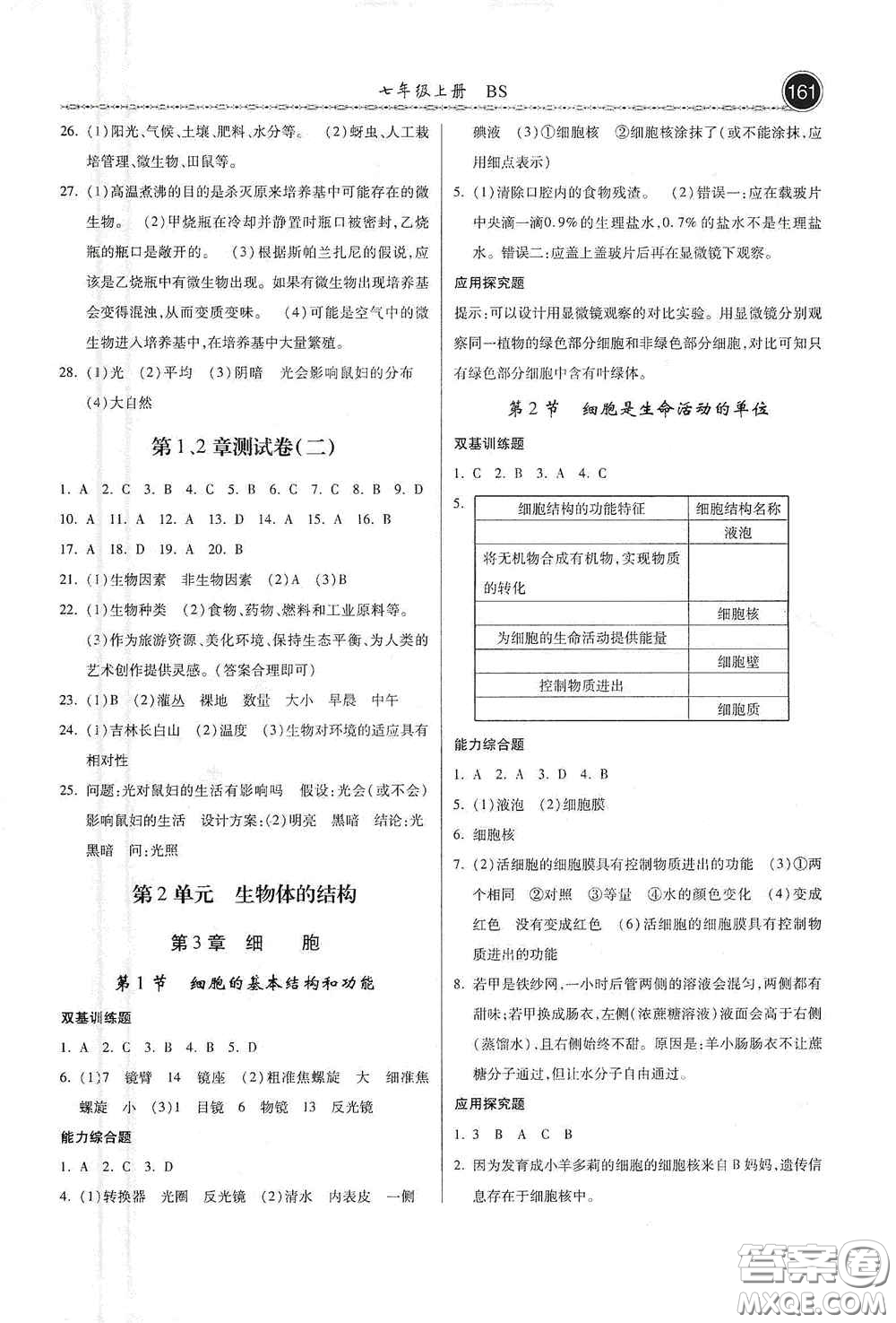 河北美術(shù)出版社2020秋課時練同步測評七年級生物上冊北師大版答案