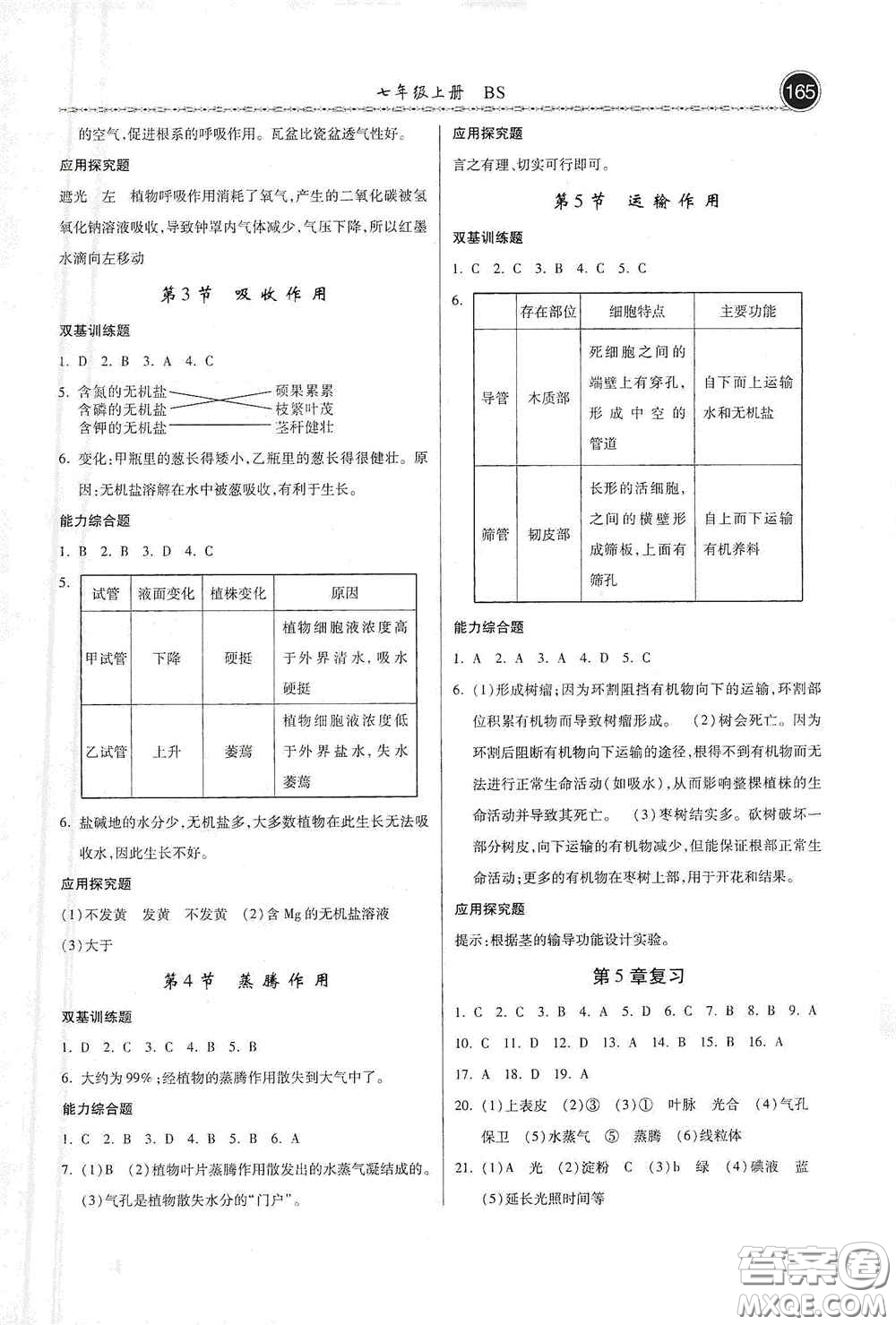 河北美術(shù)出版社2020秋課時練同步測評七年級生物上冊北師大版答案