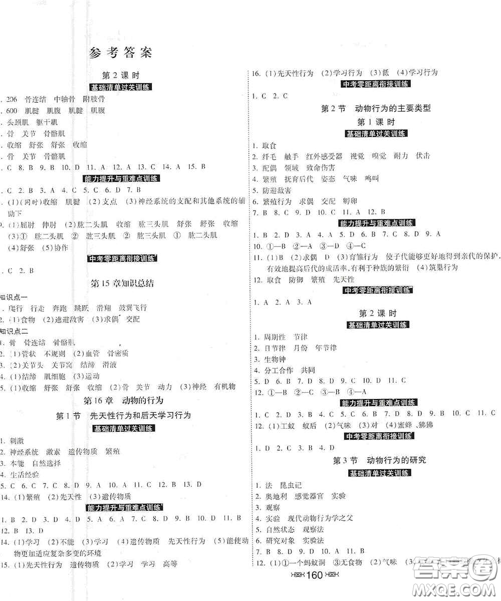 河北美術出版社2020秋課時練同步測評八年級生物上冊北師大版答案