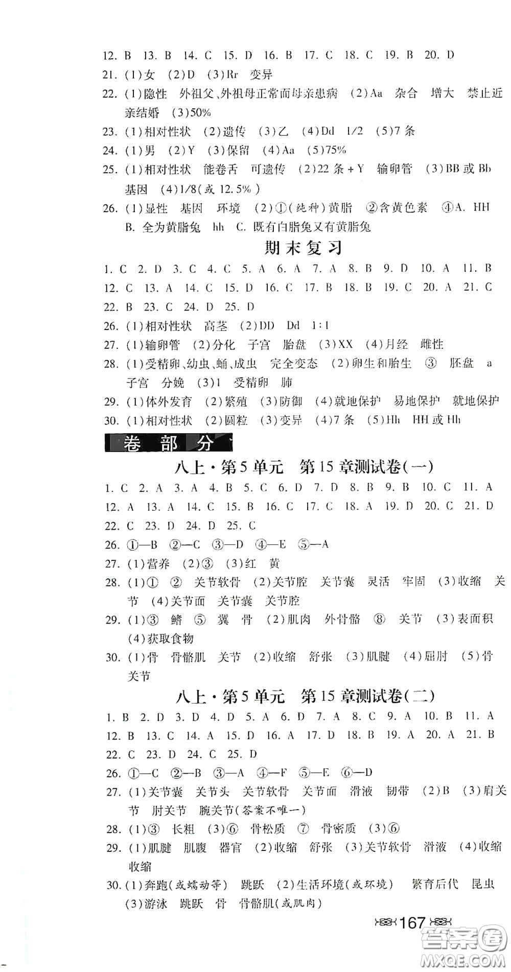 河北美術出版社2020秋課時練同步測評八年級生物上冊北師大版答案