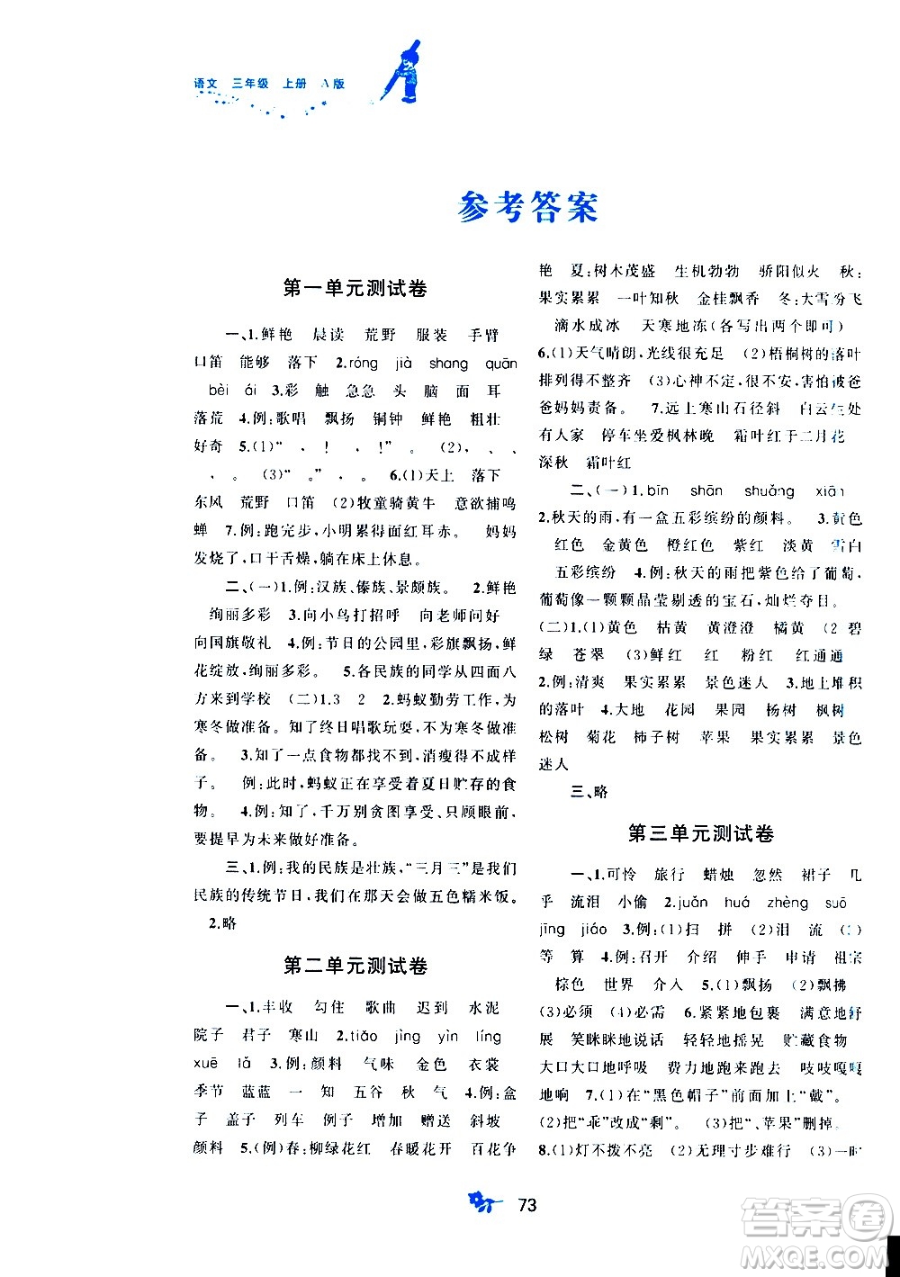 廣西教育出版社2020小學(xué)新課程學(xué)習(xí)與測評單元雙測語文三年級上冊A版答案