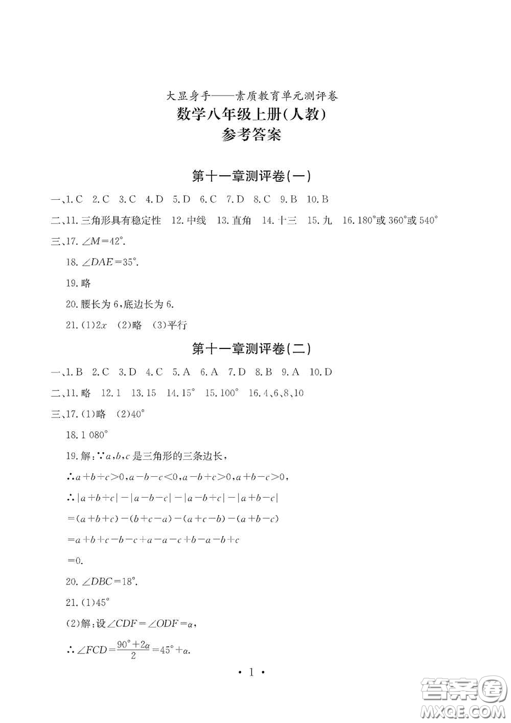 光明日?qǐng)?bào)出版社2020秋大顯身手素質(zhì)教育單元測(cè)試卷八年級(jí)數(shù)學(xué)上冊(cè)答案