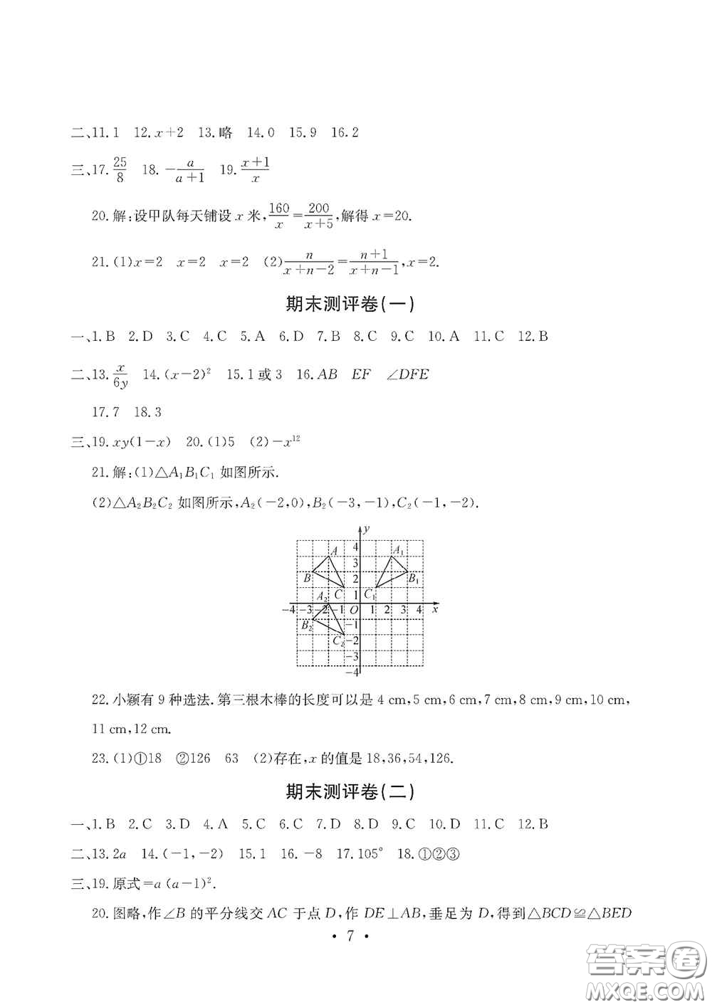 光明日?qǐng)?bào)出版社2020秋大顯身手素質(zhì)教育單元測(cè)試卷八年級(jí)數(shù)學(xué)上冊(cè)答案