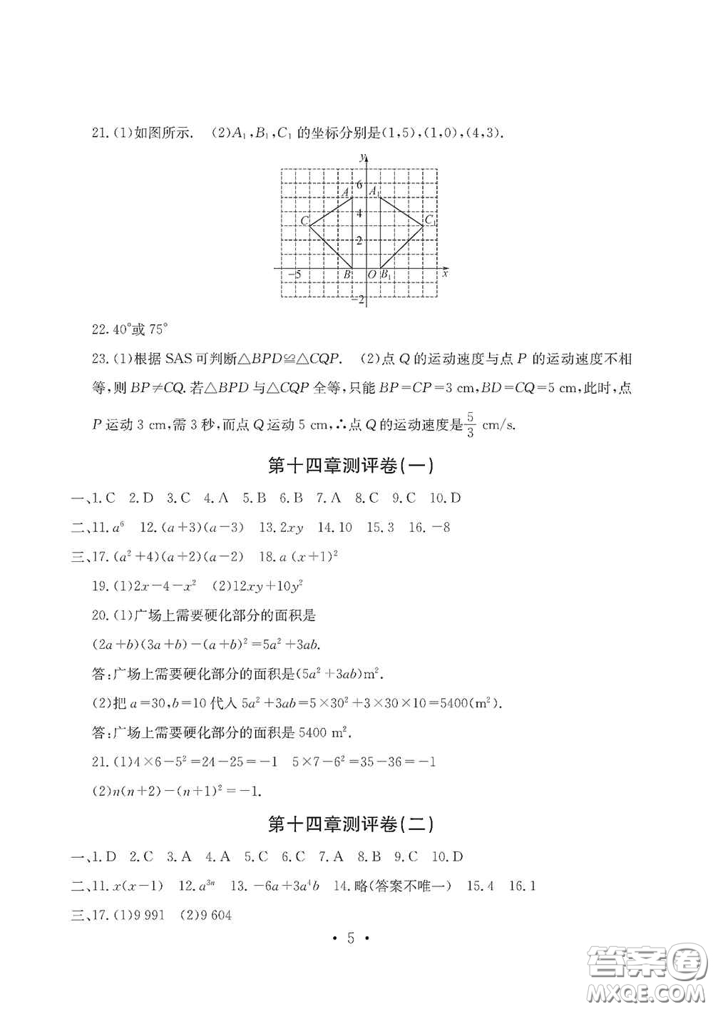 光明日?qǐng)?bào)出版社2020秋大顯身手素質(zhì)教育單元測(cè)試卷八年級(jí)數(shù)學(xué)上冊(cè)答案