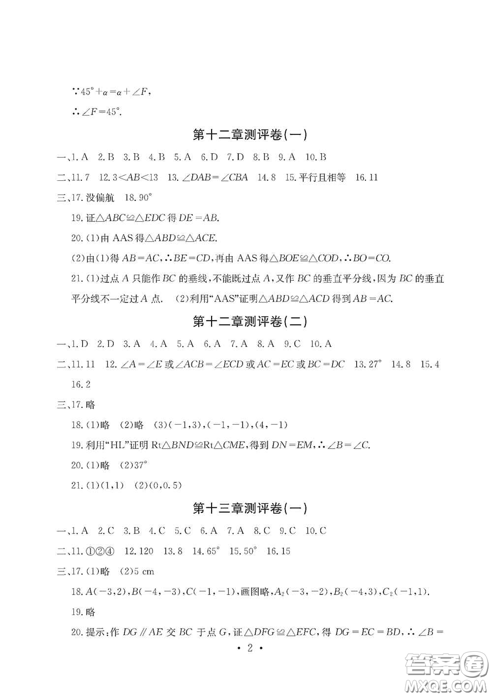 光明日?qǐng)?bào)出版社2020秋大顯身手素質(zhì)教育單元測(cè)試卷八年級(jí)數(shù)學(xué)上冊(cè)答案