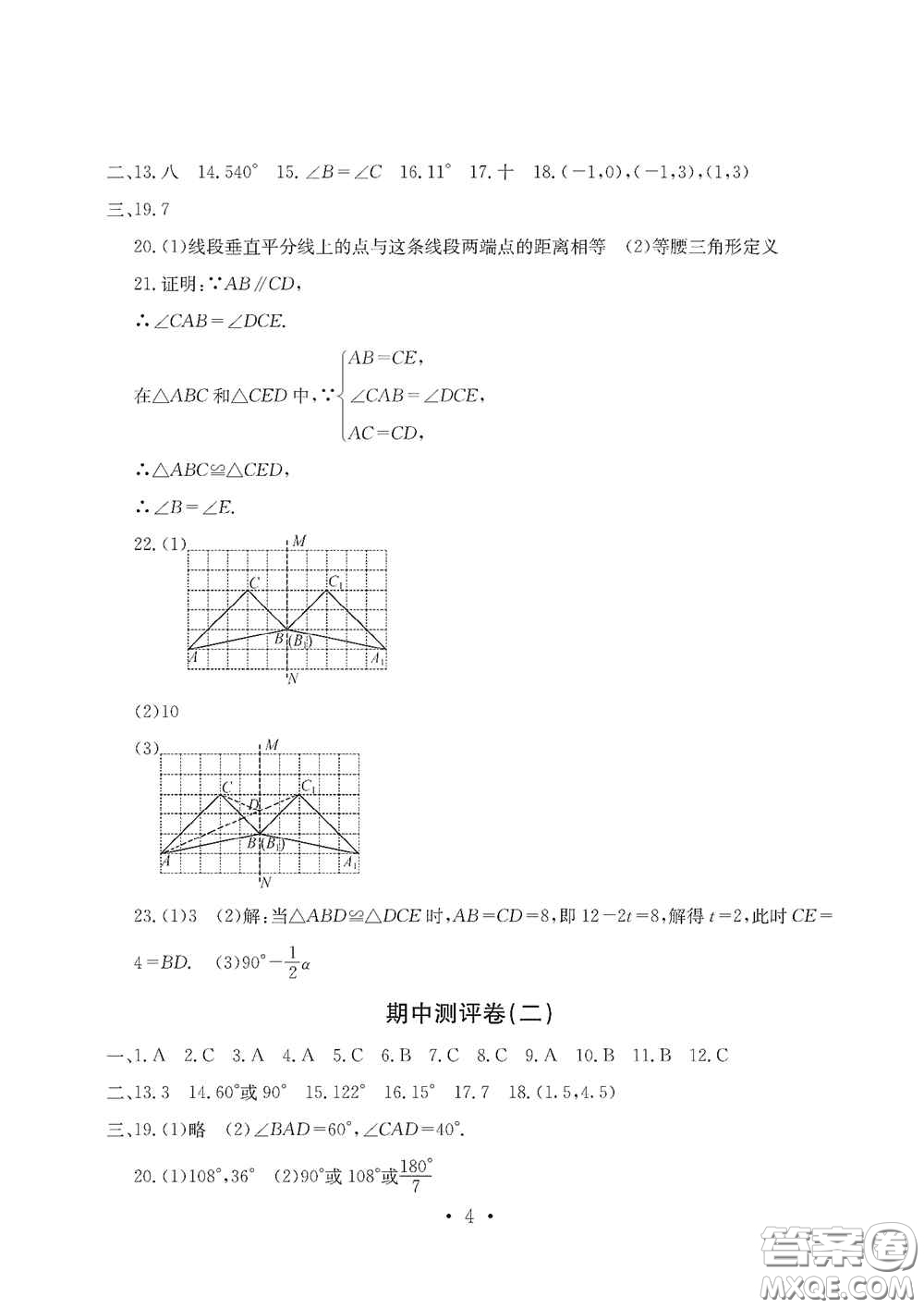 光明日?qǐng)?bào)出版社2020秋大顯身手素質(zhì)教育單元測(cè)試卷八年級(jí)數(shù)學(xué)上冊(cè)答案