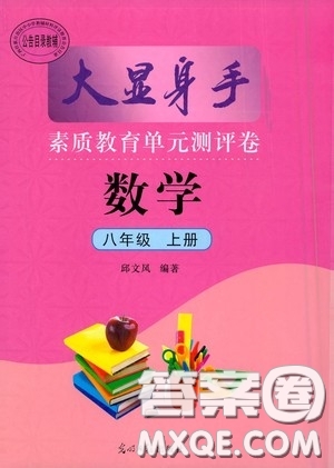 光明日?qǐng)?bào)出版社2020秋大顯身手素質(zhì)教育單元測(cè)試卷八年級(jí)數(shù)學(xué)上冊(cè)答案