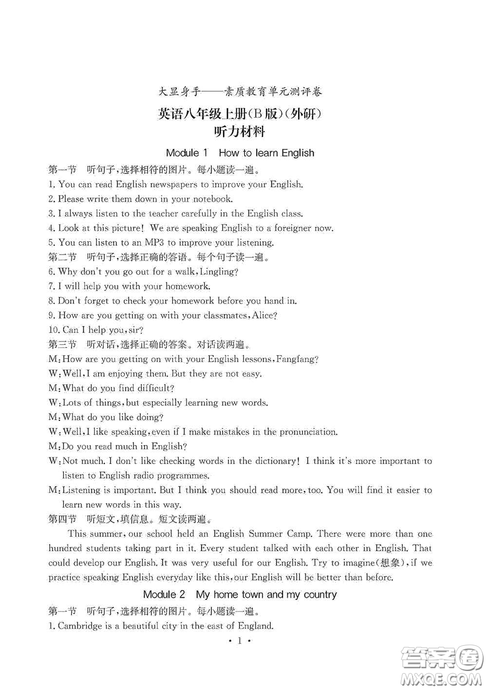 光明日?qǐng)?bào)出版社2020秋大顯身手素質(zhì)教育單元測試卷八年級(jí)英語上冊(cè)B版答案