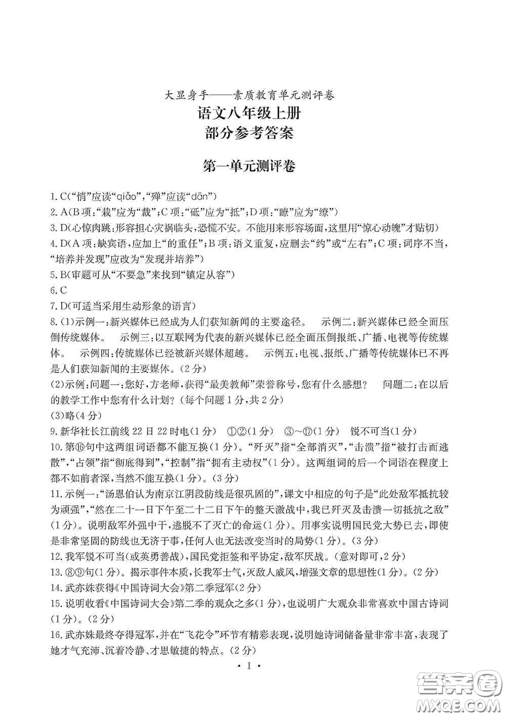 光明日?qǐng)?bào)出版社2020秋大顯身手素質(zhì)教育單元測(cè)試卷八年級(jí)語(yǔ)文上冊(cè)答案