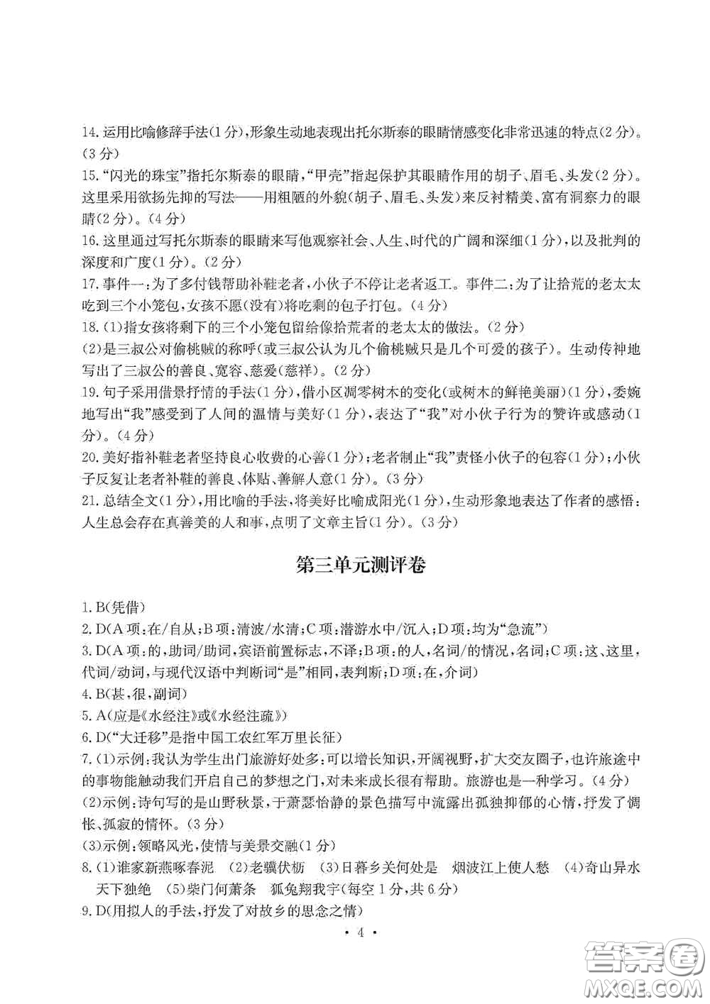 光明日?qǐng)?bào)出版社2020秋大顯身手素質(zhì)教育單元測(cè)試卷八年級(jí)語(yǔ)文上冊(cè)答案