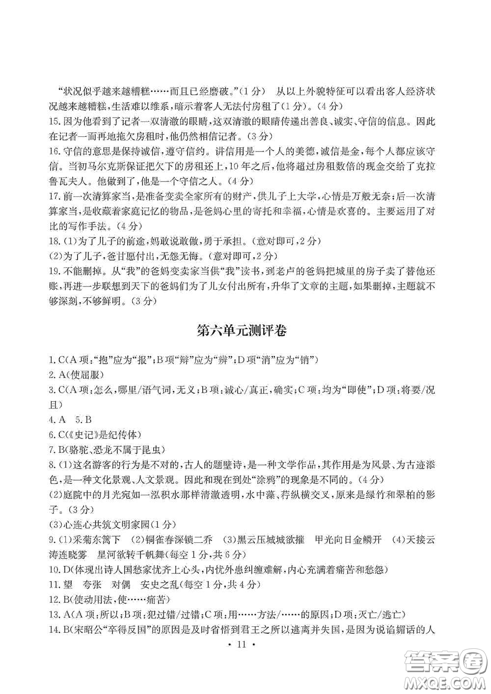 光明日?qǐng)?bào)出版社2020秋大顯身手素質(zhì)教育單元測(cè)試卷八年級(jí)語(yǔ)文上冊(cè)答案