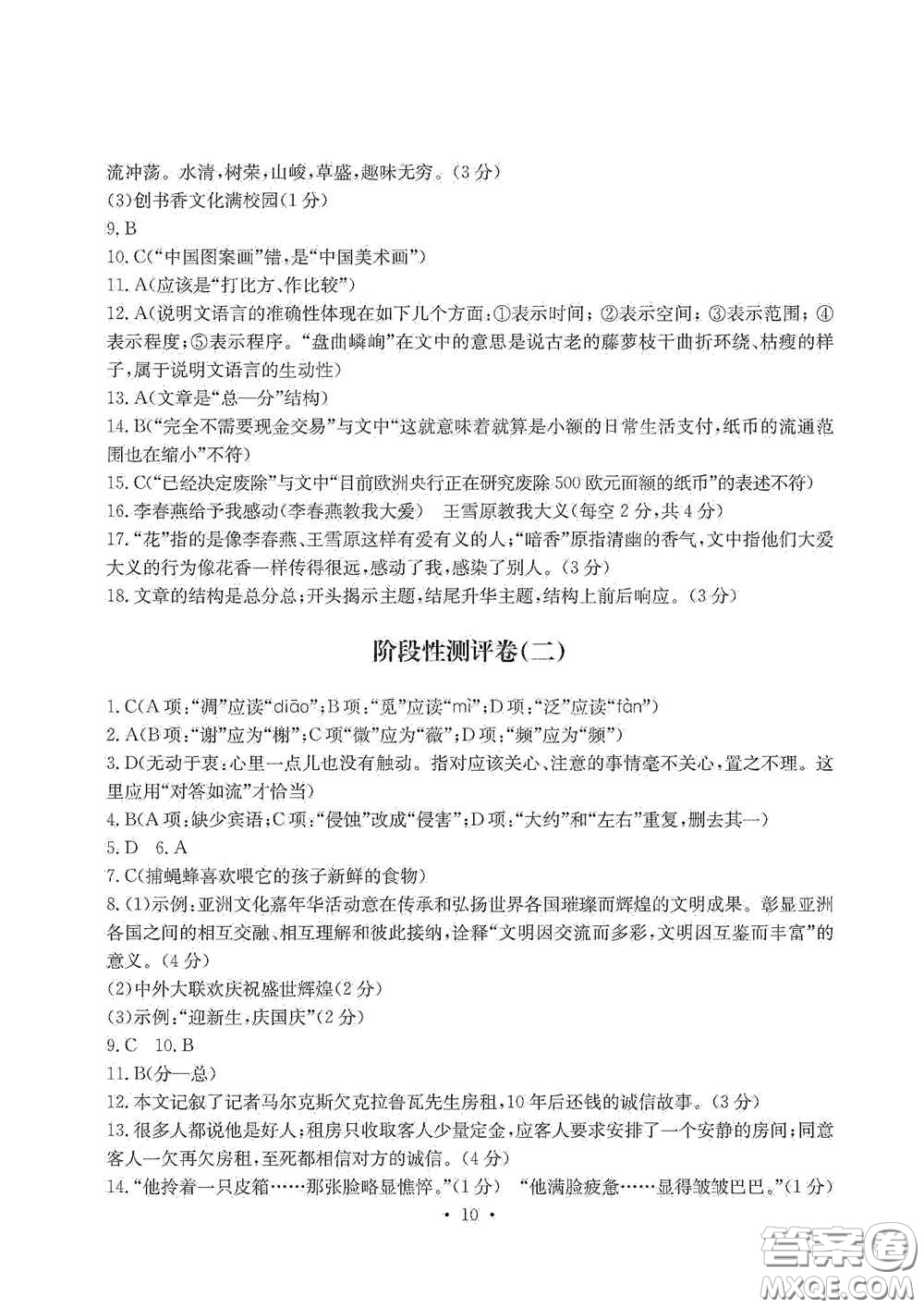 光明日?qǐng)?bào)出版社2020秋大顯身手素質(zhì)教育單元測(cè)試卷八年級(jí)語(yǔ)文上冊(cè)答案