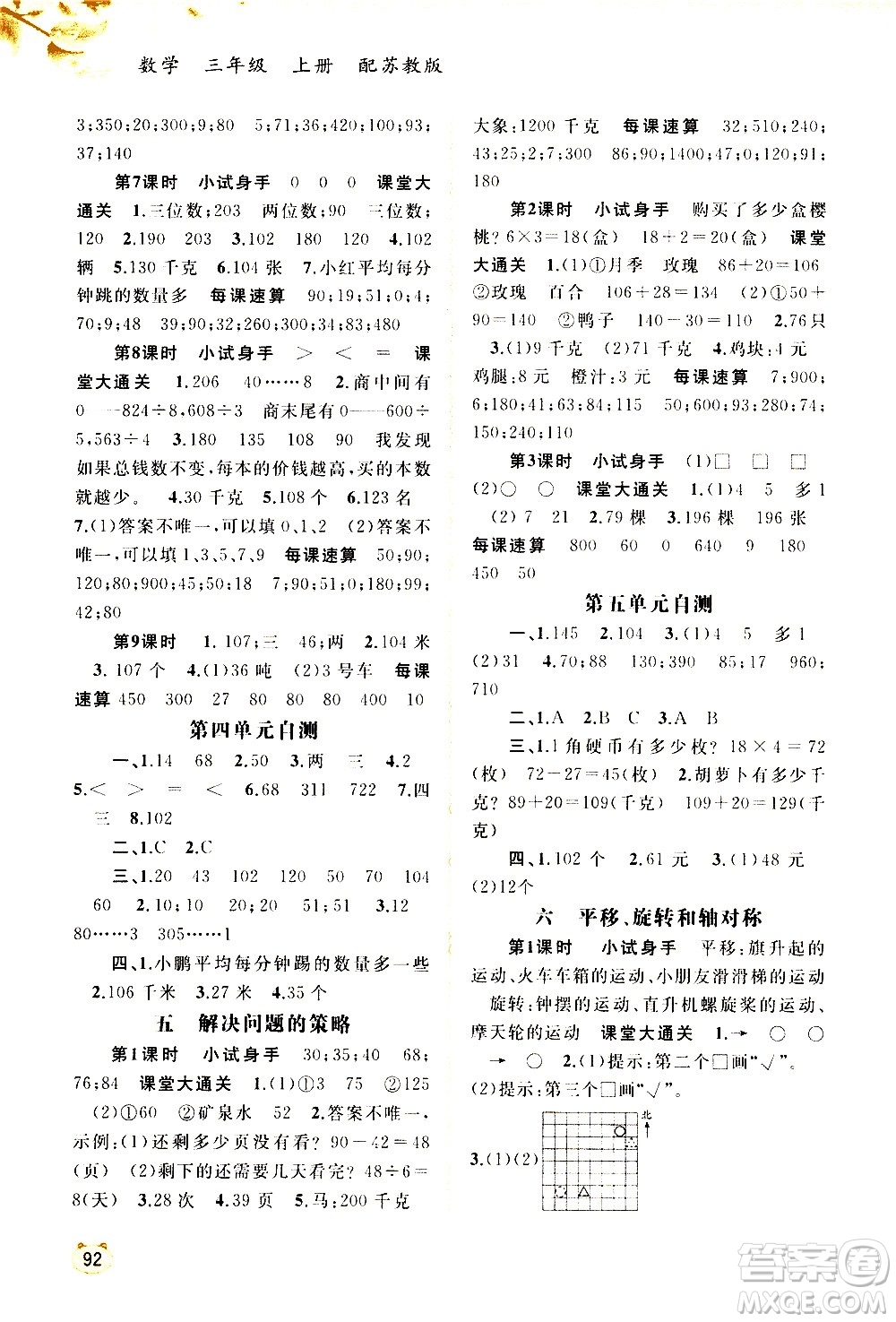 廣西教育出版社2020小學新課程學習與測評同步學習數(shù)學三年級上冊蘇教版答案