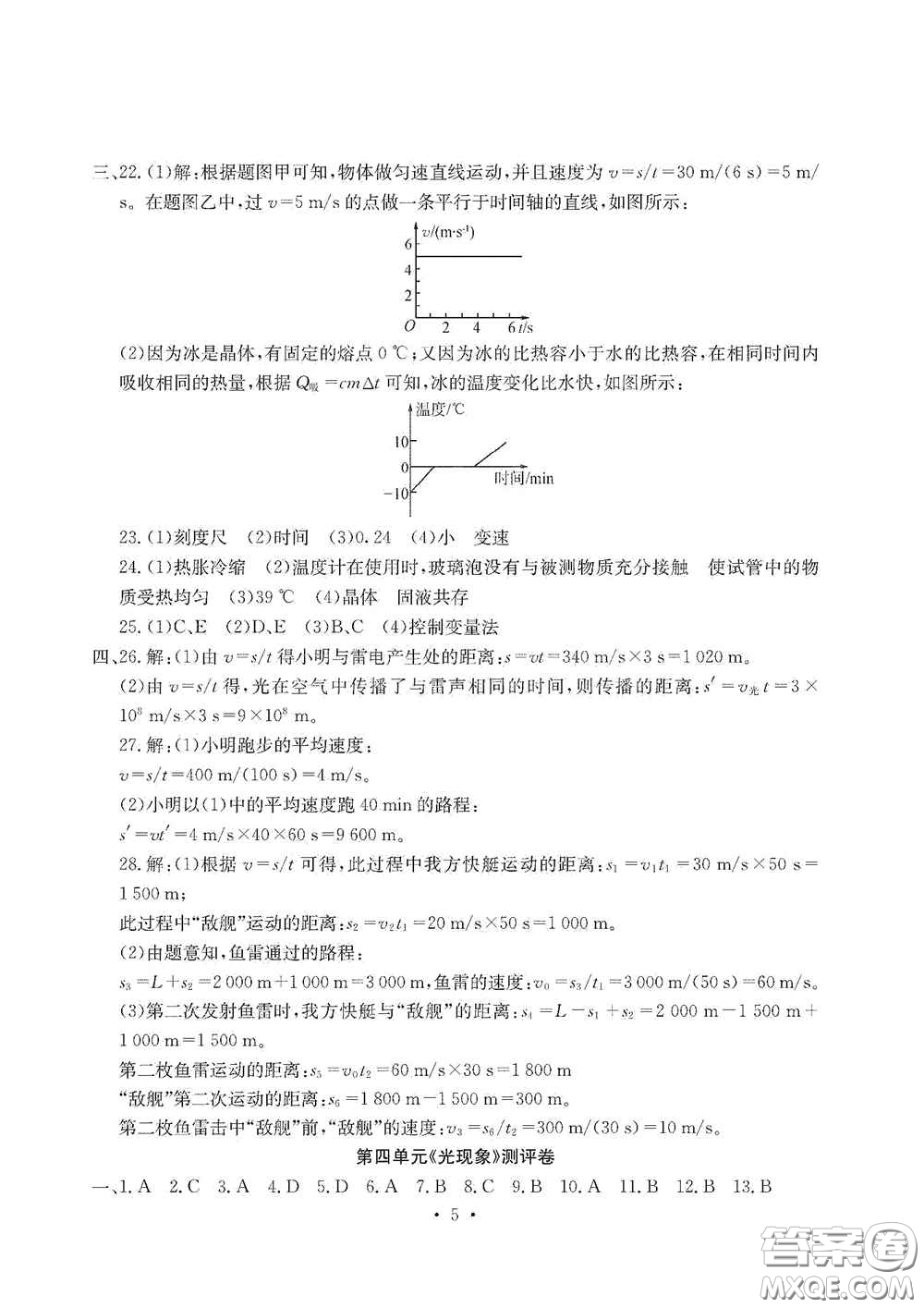 光明日?qǐng)?bào)出版社2020秋大顯身手素質(zhì)教育單元測(cè)試卷八年級(jí)物理上冊(cè)答案