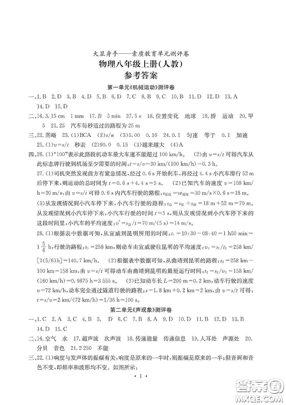 光明日?qǐng)?bào)出版社2020秋大顯身手素質(zhì)教育單元測(cè)試卷八年級(jí)物理上冊(cè)答案