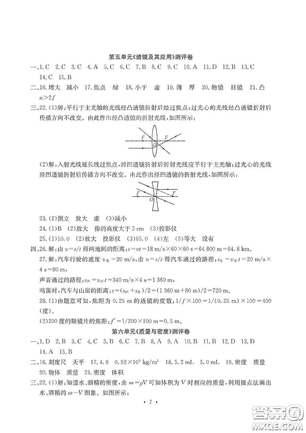 光明日?qǐng)?bào)出版社2020秋大顯身手素質(zhì)教育單元測(cè)試卷八年級(jí)物理上冊(cè)答案