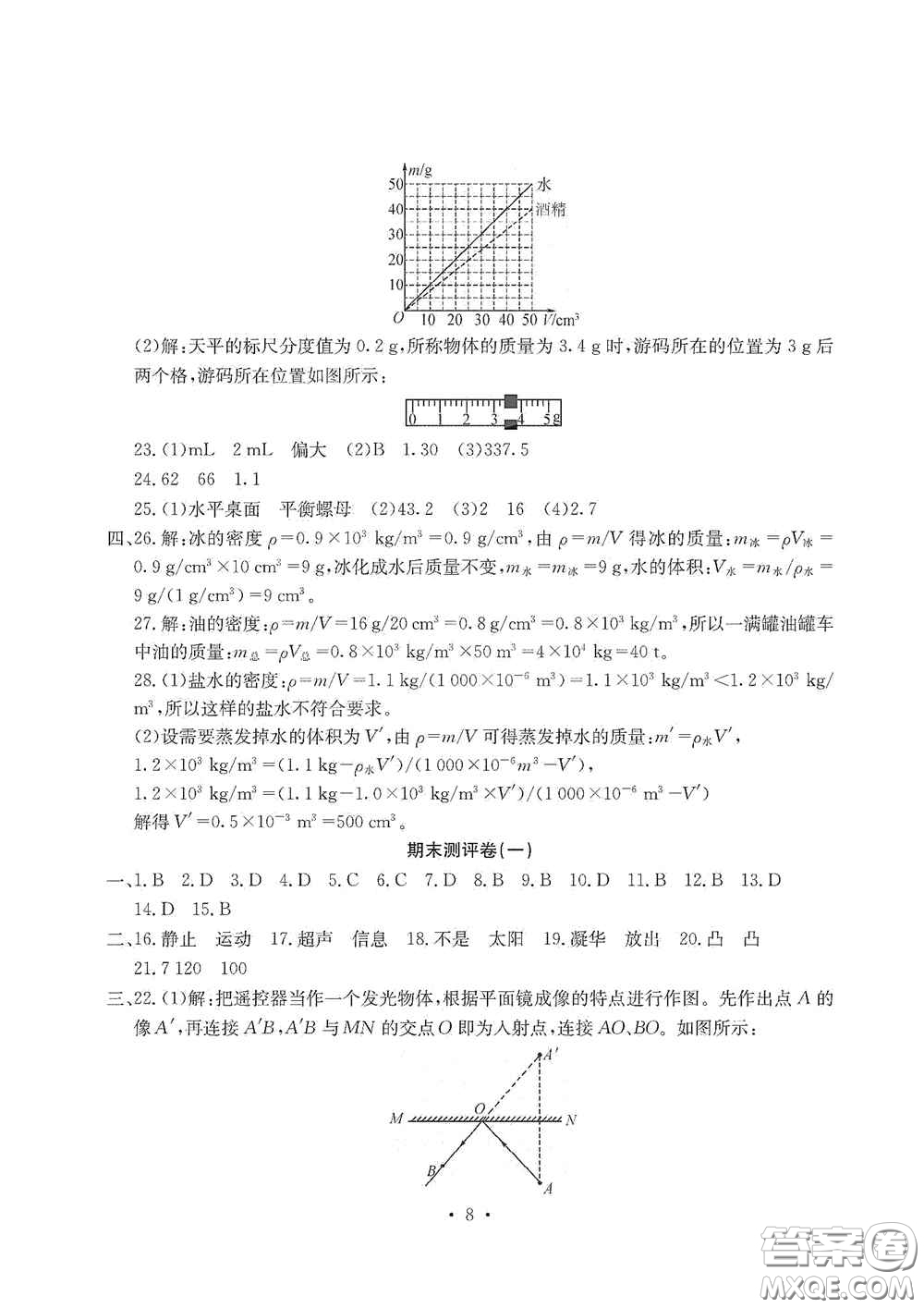 光明日?qǐng)?bào)出版社2020秋大顯身手素質(zhì)教育單元測(cè)試卷八年級(jí)物理上冊(cè)答案