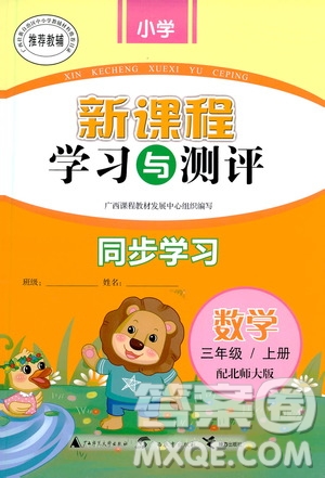 廣西教育出版社2020小學(xué)新課程學(xué)習(xí)與測(cè)評(píng)同步學(xué)習(xí)數(shù)學(xué)三年級(jí)上冊(cè)北師大版答案