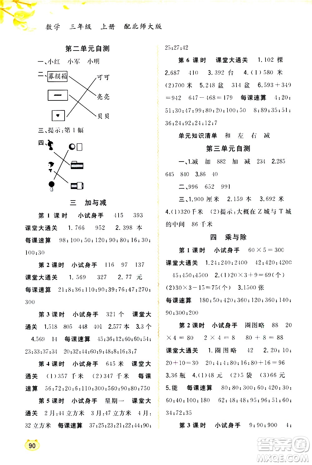 廣西教育出版社2020小學(xué)新課程學(xué)習(xí)與測(cè)評(píng)同步學(xué)習(xí)數(shù)學(xué)三年級(jí)上冊(cè)北師大版答案