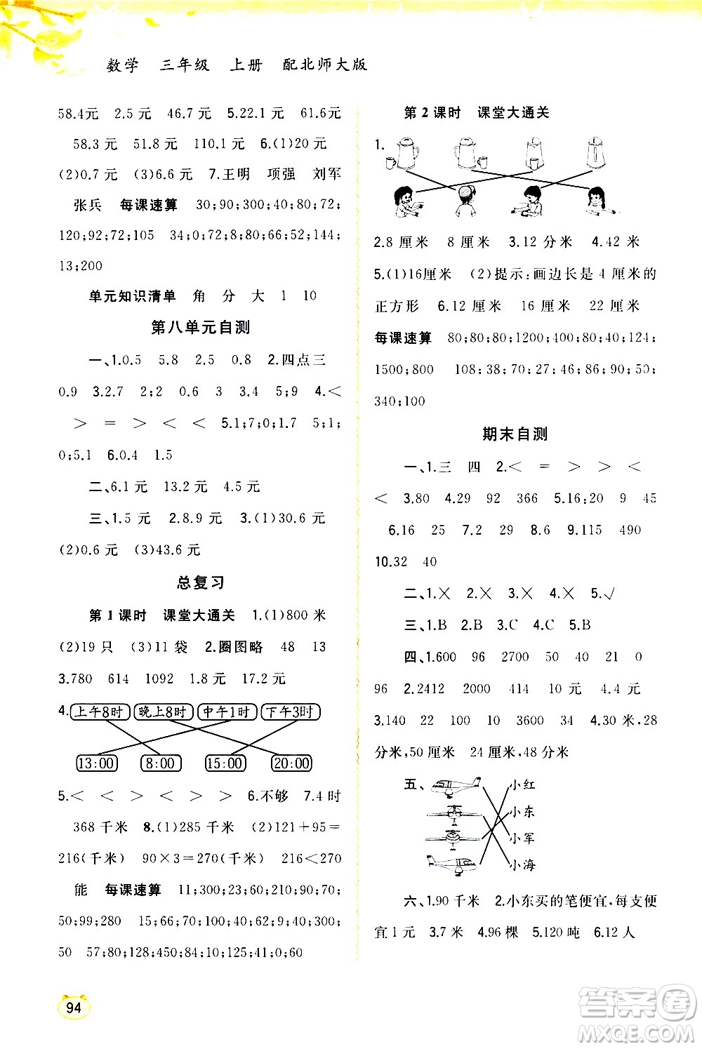 廣西教育出版社2020小學(xué)新課程學(xué)習(xí)與測(cè)評(píng)同步學(xué)習(xí)數(shù)學(xué)三年級(jí)上冊(cè)北師大版答案