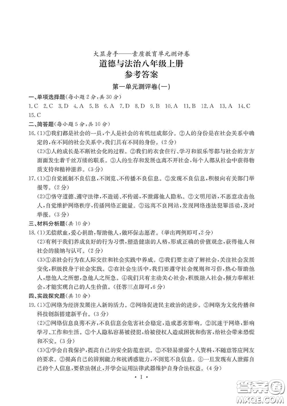 光明日報出版社2020秋大顯身手素質教育單元測試卷八年級道德與法治上冊答案