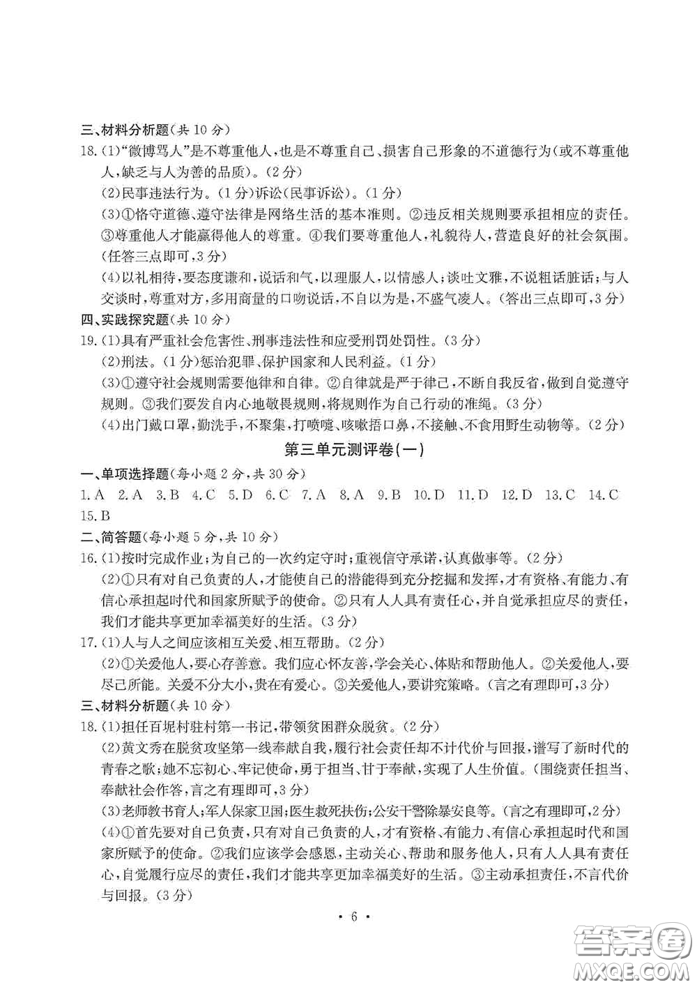 光明日報出版社2020秋大顯身手素質教育單元測試卷八年級道德與法治上冊答案