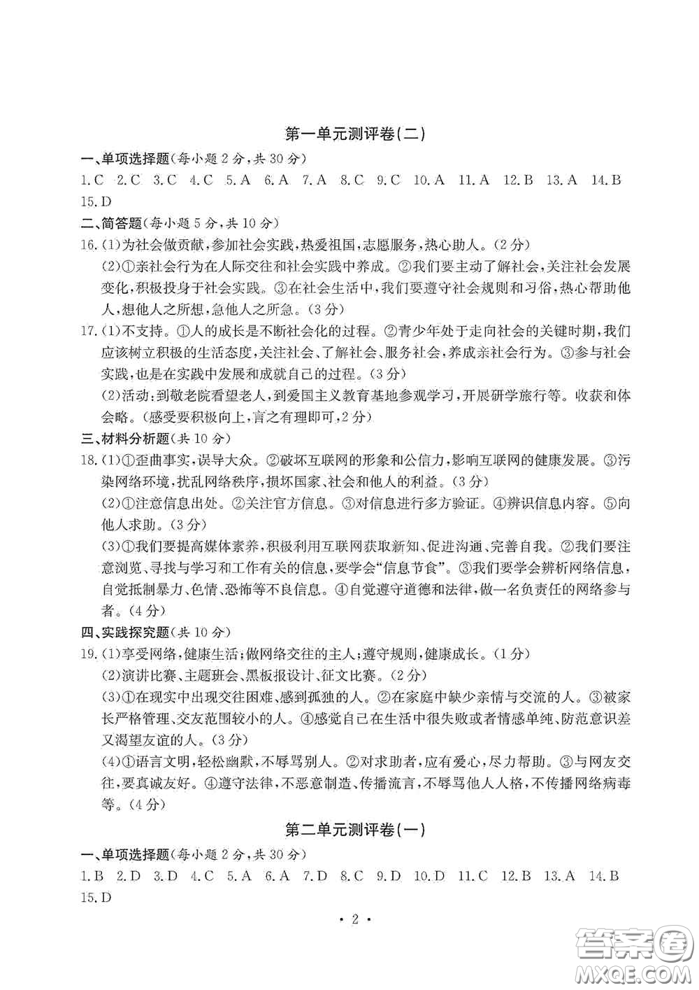 光明日報出版社2020秋大顯身手素質教育單元測試卷八年級道德與法治上冊答案