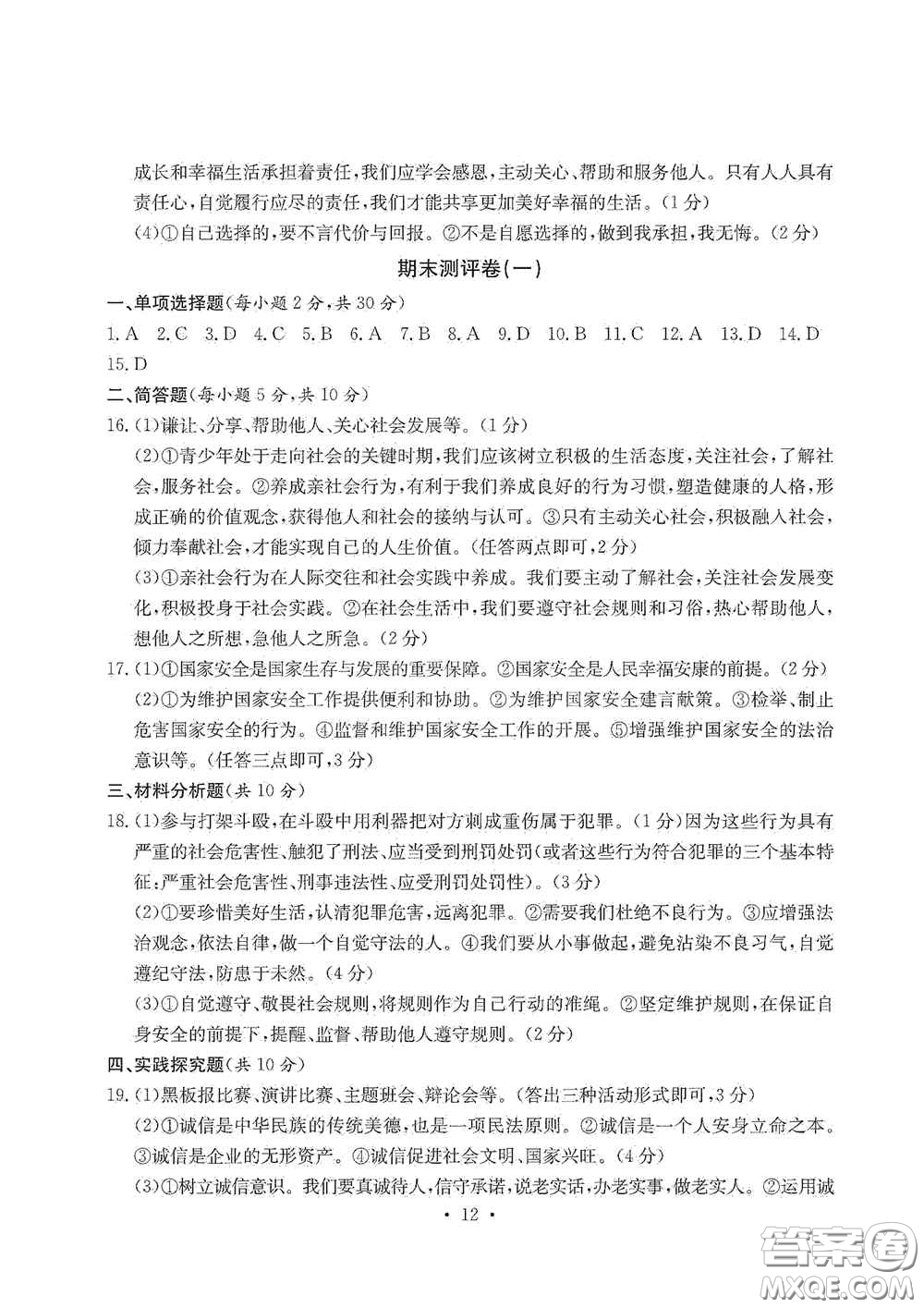 光明日報出版社2020秋大顯身手素質教育單元測試卷八年級道德與法治上冊答案